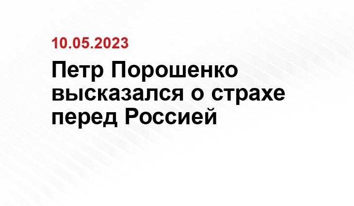 Петр Порошенко высказался о страхе перед Россией