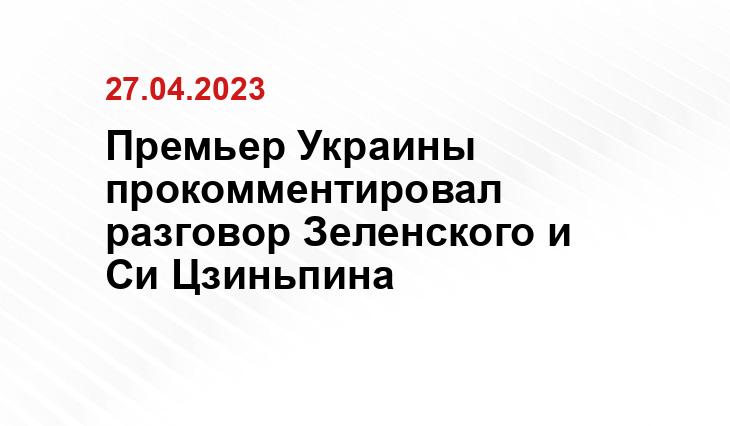 Премьер Украины прокомментировал разговор Зеленского и Си Цзиньпина
