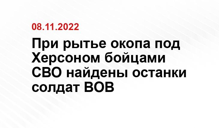 При рытье окопа под Херсоном бойцами СВО найдены останки солдат ВОВ