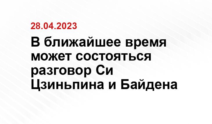 В ближайшее время может состояться разговор Си Цзиньпина и Байдена