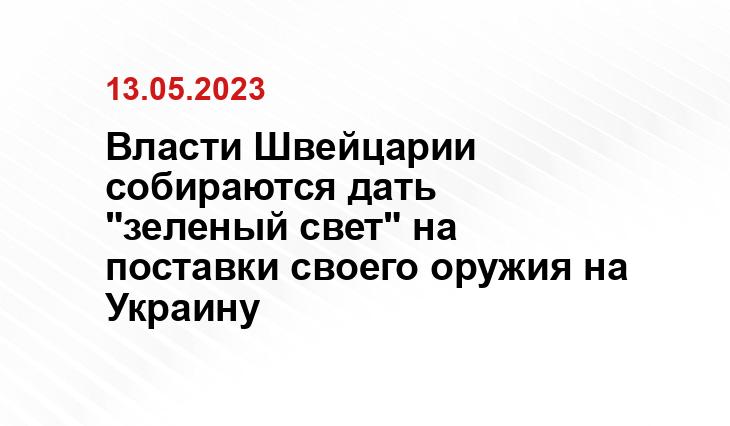 Власти Швейцарии собираются дать "зеленый свет" на поставки своего оружия на Украину