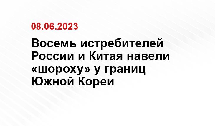 Восемь истребителей России и Китая навели «шороху» у границ Южной Кореи